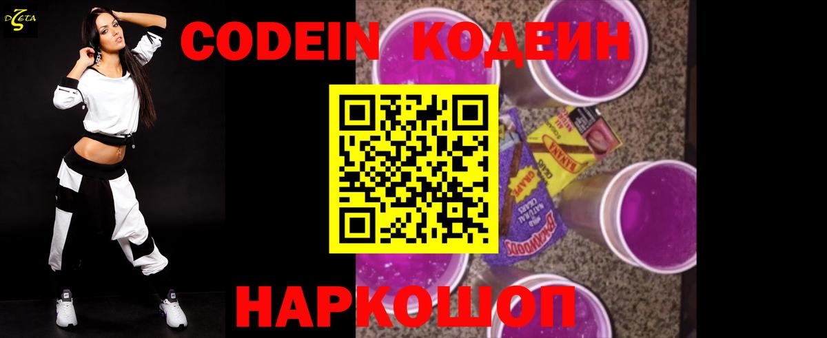 Кодеиновый сироп Lean Purple Drank  Вход с VPN  Волжск 